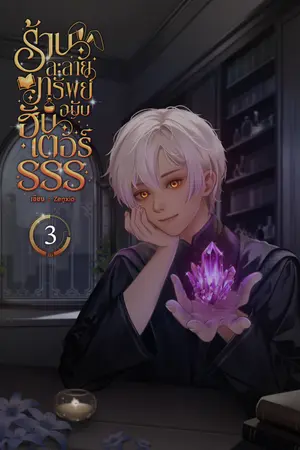 ร้านละลายทรัพย์ฉบับฮันเตอร์SSS เล่ม 3 (จบ)