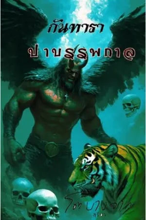 กันทาราป่าบรรพกาล