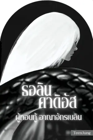ธอลินคาดิอัส ผู้กอบกู้อาณาจักรเบลิน