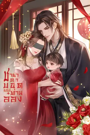 ชายาตาบอดของท่านอ๋อง