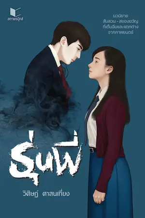 รุ่นพี่