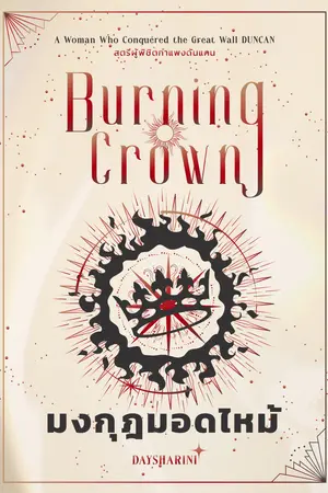 Burning Crown มงกุฎมอดไหม้