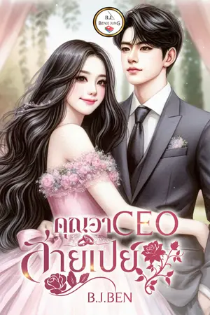 คุณอา CEO สายเปย์ 
