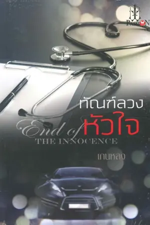 ทัณฑ์ลวงหัวใจ