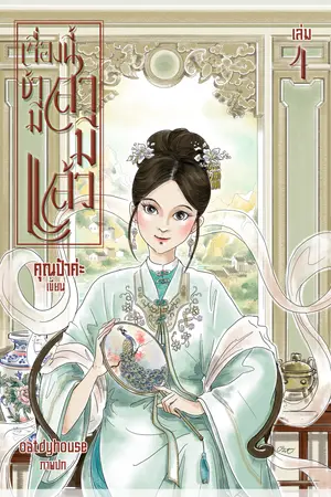 เรื่องนี้ข้ามีสามีแล้ว เล่ม 4 (เล่มจบ)