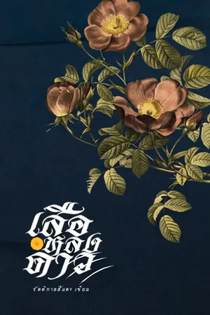 เสือหลงดาว [นิยายชุด ดงพญาบ้านป่า](มีตอนพิเศษท้ายเล่มเฉพาะในE-Bookเท่านั้น)