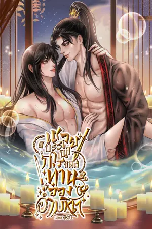 เชลยบรรณาการของท่านอ๋องอำมหิต