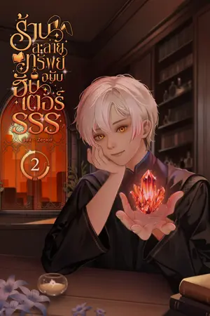 ร้านละลายทรัพย์ฉบับฮันเตอร์SSS เล่ม 2
