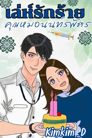 เล่ห์รักร้ายคุณหมอนนท์รพัตร : Set เล่ห์รักร้าย