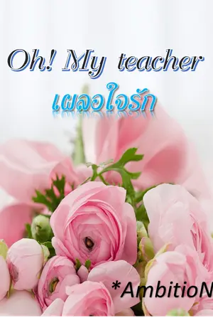 Oh! My teacher ..เผลอใจรัก..