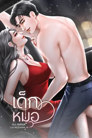 เด็กหมอ