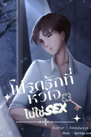  โปรดรักที่หัวใจไม่ใช่Sex