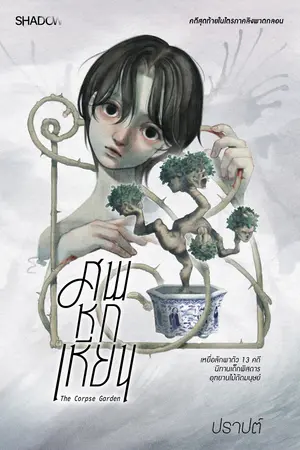 ศพหกเหียน