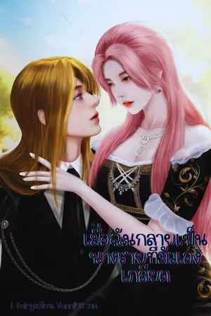 เมื่อฉันกลายเป็นนางร้ายที่ตัวเองเกลียด