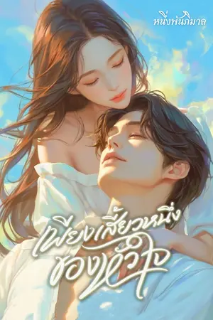 เพียงเสี้ยวหนึ่งของหัวใจ // E-book