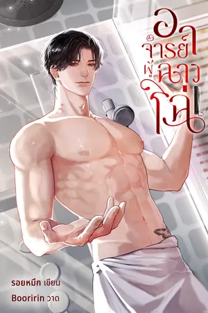 อาจารย์ผู้ฉาวโฉ่