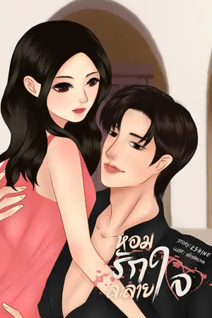 หอมรักละลายใจ