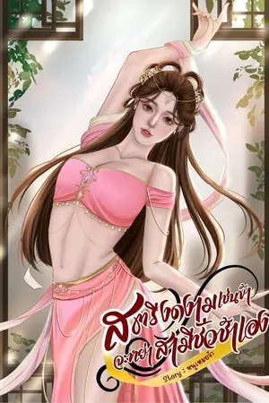สตรีงดงามเช่นข้าจะหย่าสามีชั่วช้าเอง