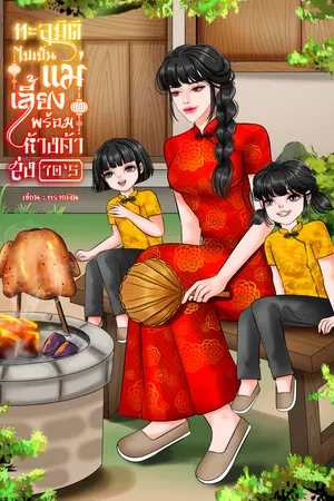ทะลุมิติไปเป็นแม่เลี้ยงพร้อมห้างค้าส่ง 70's
