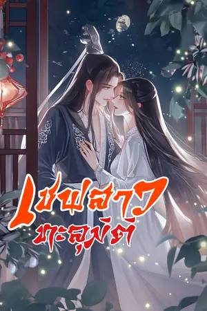 เซฟสาวทะลุมิติ