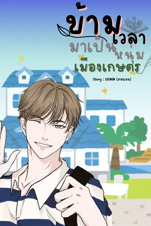 ข้ามเวลามาเป็นหนุ่มเมืองเกษตร