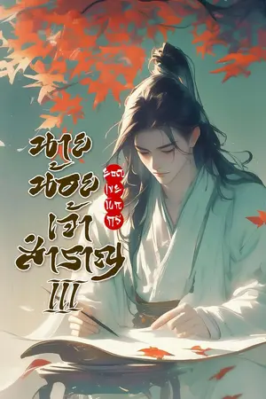 นายน้อยเจ้าสำราญ III : ยอดเขยนักกวี เล่ม 3