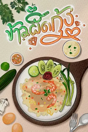 ข้าวผัดกุ้ง