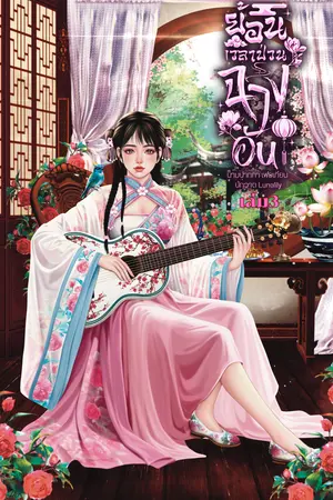 ย้อนเวลาป่วนฉางอันเล่ม 3