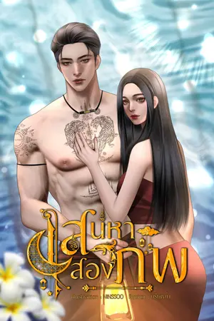 เสน่หาสองภพ
