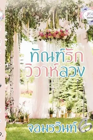 ทัณฑ์รักวิวาห์ลวง