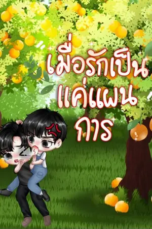 เมื่อรักเป็นแค่แผนการ 