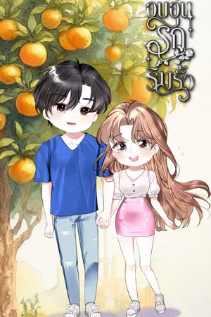 อบอุ่นรักริมรั้ว 