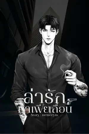 ล่ารักมาเฟียเถื่อน