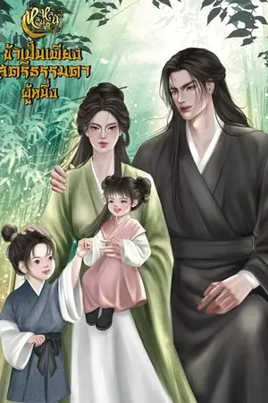 ข้าเป็นเพียงสตรีธรรมดาผู้หนึ่ง