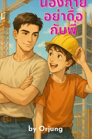 น้องกาย อย่าดื้อกับพี่