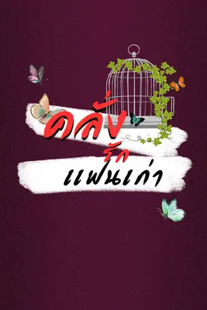 คลั่งรักเเฟนเก่า