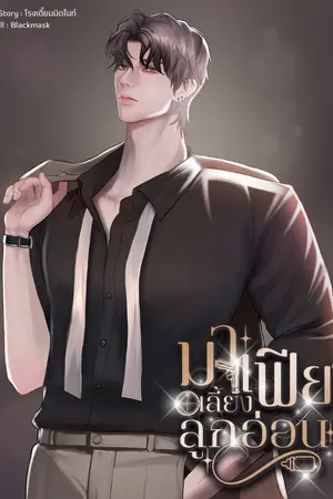 มาเฟียเลี้ยงลูกอ่อน