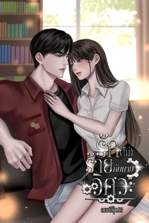 รัก(ไม่)ร้ายกับนายวิศวะ