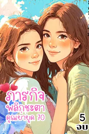 ภารกิจพลิกชะตาคุณย่ายุค 70 เล่ม5จบ