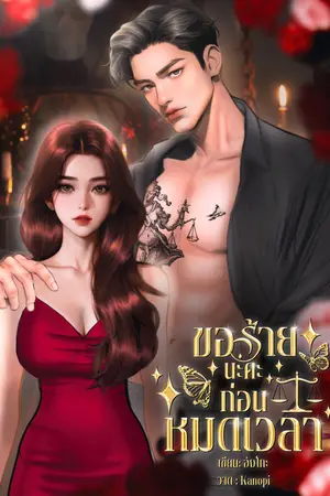 ขอร้ายนะคะ ก่อนหมดเวลา