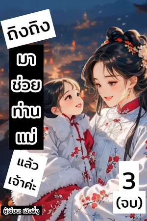 ถิงถิงมาช่วยท่านแม่แล้วเจ้าค่ะ เล่ม3 (จบ)