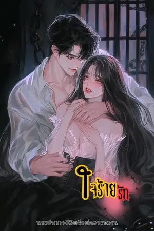 ใจร้ายรัก