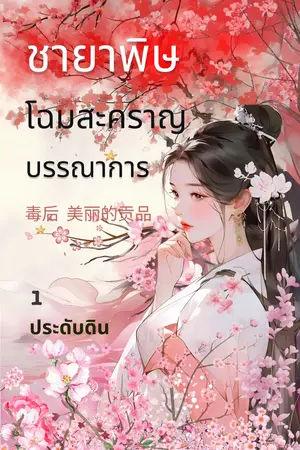 ชายาพิษ โฉมสะคราญบรรณาการ  เล่ม 1 
