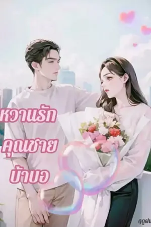 หวานรักคุณชายบ้าบอ..