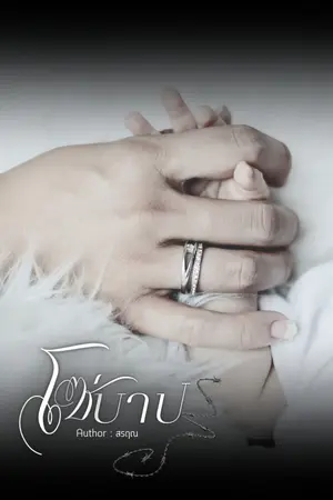 โซ่บาป