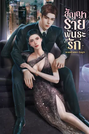 สัญญาร้าย พันธะรัก