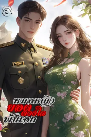 หมดหญิงยอดดวบใจพันเอก