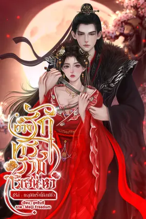 ทวงรักทรราชไร้เสน่หา