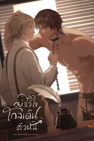 อย่าไว้ใจโกลเด้นตัวนั้น