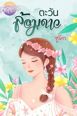 ตะวันล้อมดาว